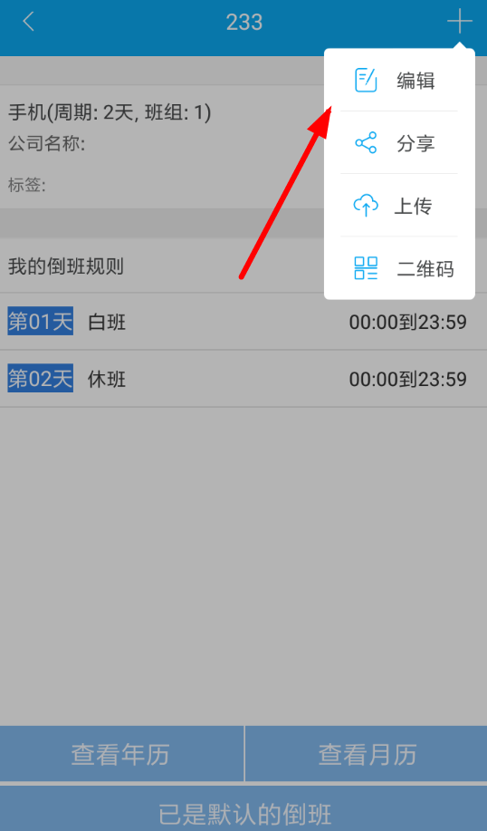 倒班助手APP怎么修改班组？倒班助手修改班组的方法分享