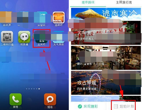 出发吧APP怎么将计划删掉？将计划删掉的方法说明