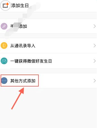 生日管家APP怎么添加好友生日？添加好友生日的方法说明