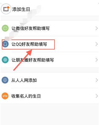 生日管家APP怎么添加好友生日？添加好友生日的方法说明