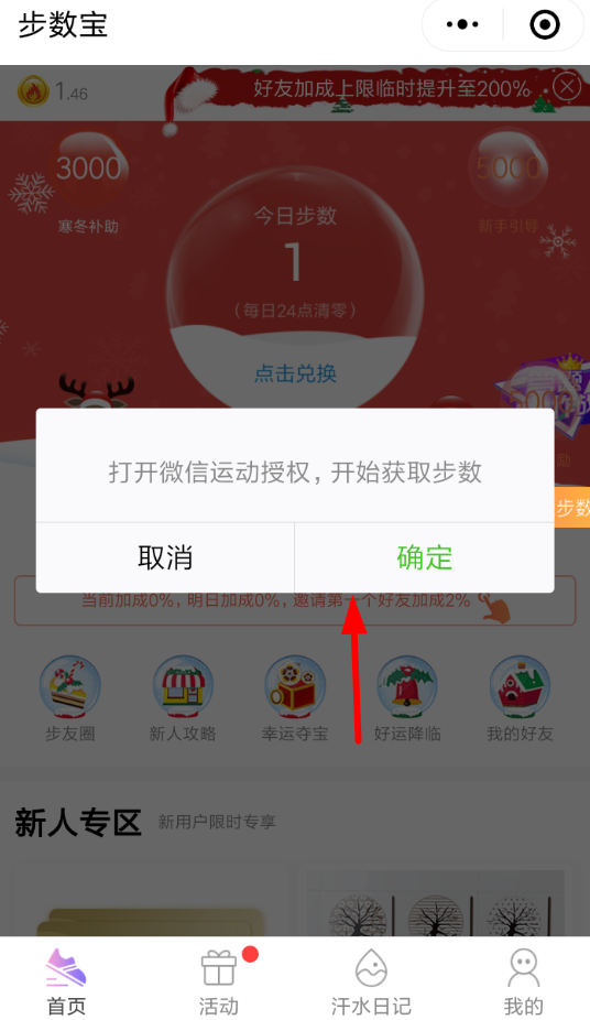 微信APP怎么授权步数宝？授权步数宝的方法说明