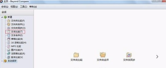 Beyond Compare文本比较怎么弄