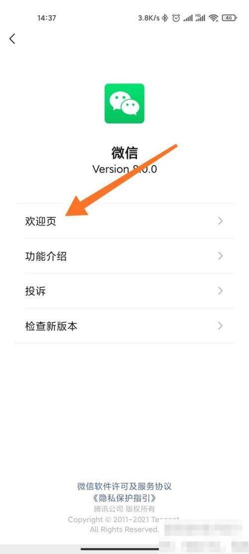 微信8.0欢迎页怎么设置