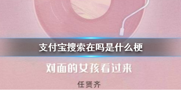 支付宝搜索在吗怎么玩