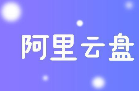 阿里云盘最新扩容福利码有哪些