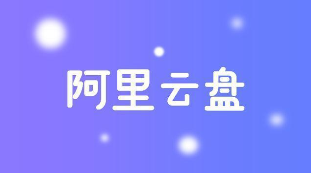 阿里云盘4月26日最新福利码介绍