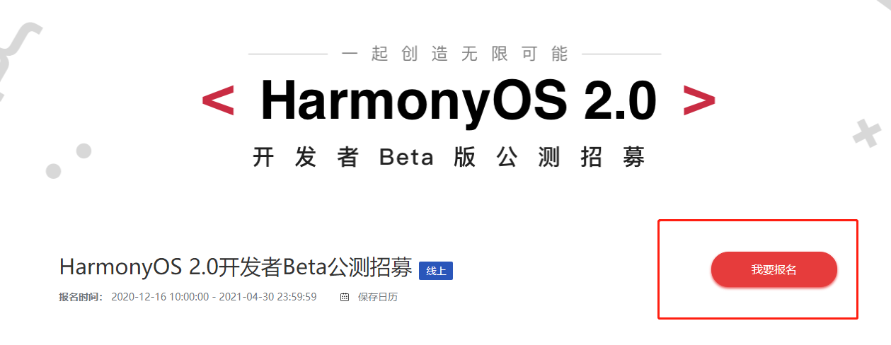 鸿蒙系统官网2.0报名入口分享