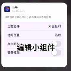 《万能小组件》设置透明背景方法