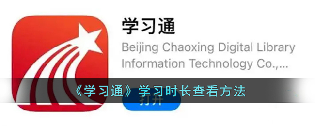 《学习通》学习时长查看方法