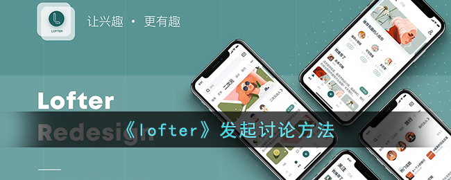 《lofter》发起讨论方法