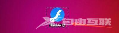 Flash中心如何设置开机自动运行