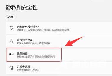 Win11设备加密怎么关闭