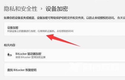 Win11设备加密怎么关闭