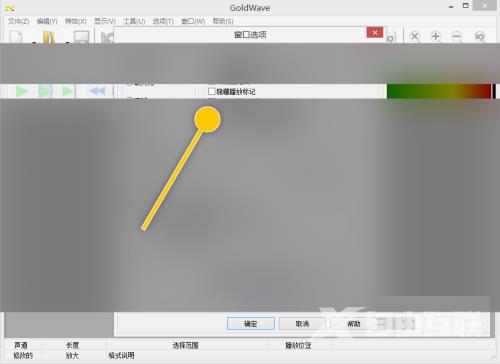goldwave怎么设置隐藏播放标记