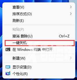 Win11怎么设置右键一键关机