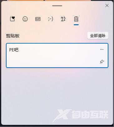 Win11怎么查看剪切板记录