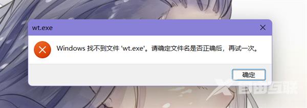 Win11提示找不到wt.exe文件怎么办