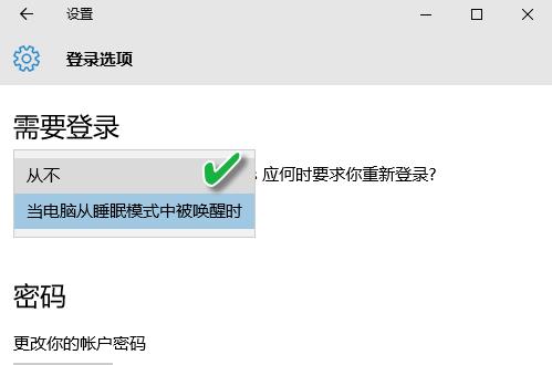 Win10怎么设置待机密码