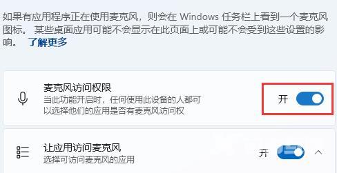 Win11麦克风权限怎么设置