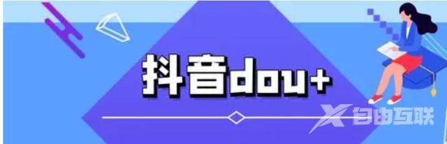 抖音dou+影响自然流量吗(抖音dou+影响自然流量吗投多少合适)