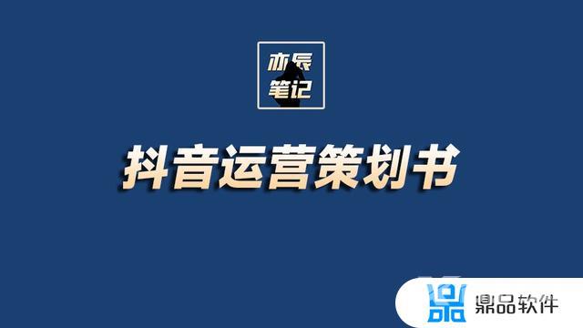 抖音账号运营策划表范文(抖音账号运营策划表范文2022)