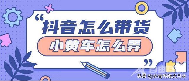 抖音上怎么挂小黄车(抖音上怎么挂小黄车怎么样)