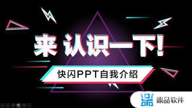 抖音快闪自我介绍ppt(抖音快闪自我介绍ppt教程)