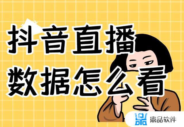 抖音直播人数怎么看(抖音直播人数怎么看具体的)