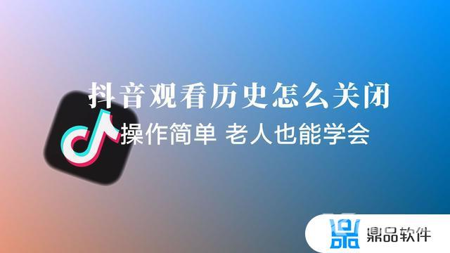 抖音的观看历史怎么关闭(抖音的观看历史怎么关闭呢)