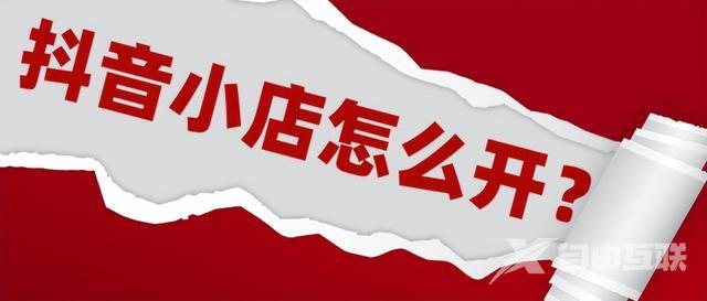 抖音小店开通要营业执照(抖音小店开通要营业执照吗)
