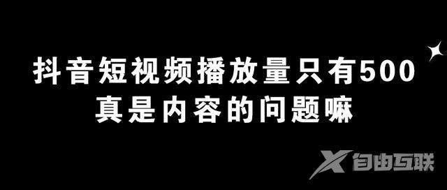 抖音播放量一直在500左右怎么回事(抖音播放量一直在500左右怎么回事儿)