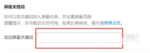微博如何设置屏蔽关键词