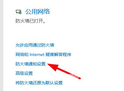 Win10如何关闭防火墙提示