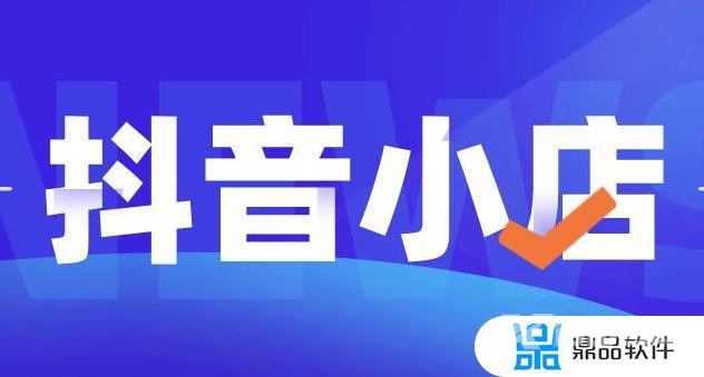 抖音小店在哪里登录(已开通抖音小店在哪里登录)