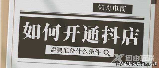 注册抖音小店的流程(注册抖音小店的流程及费用)