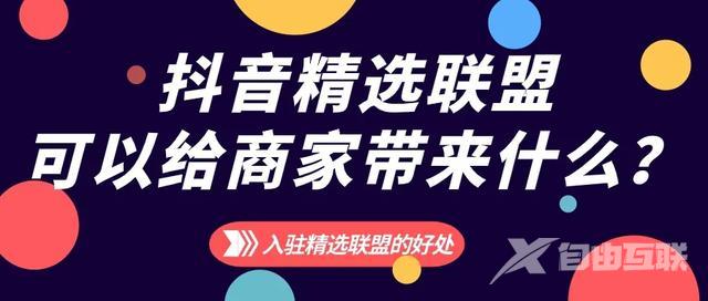 抖音精选联盟平台入口(抖音精选联盟平台)