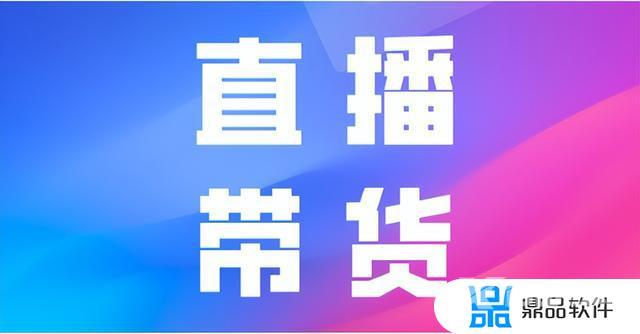 抖音直播带货零粉丝(抖音直播带货教程)