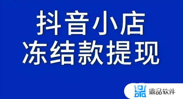 抖音小店卖了货钱在哪里(抖音小店要营业执照没有怎么办)