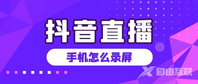 抖音录屏怎么录直播(抖音录屏怎么录直播苹果手机)