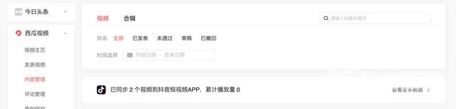 抖音视频同步到西瓜视频
