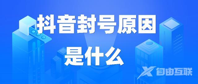 抖音为什么会被禁言(抖音为什么会被禁言一个月)