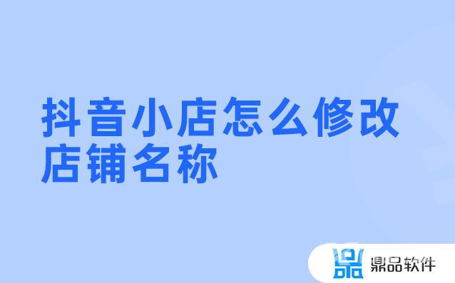 抖音小店如何取名字(抖音小店必定红火的名字)