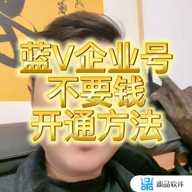 抖音企业认证蓝v需要什么材料(抖音企业认证蓝v需要什么材料和手续)