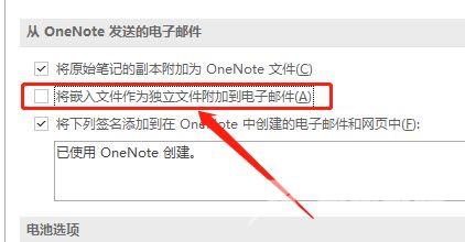 OneNote​如何设置禁止将嵌入的文件单独发送