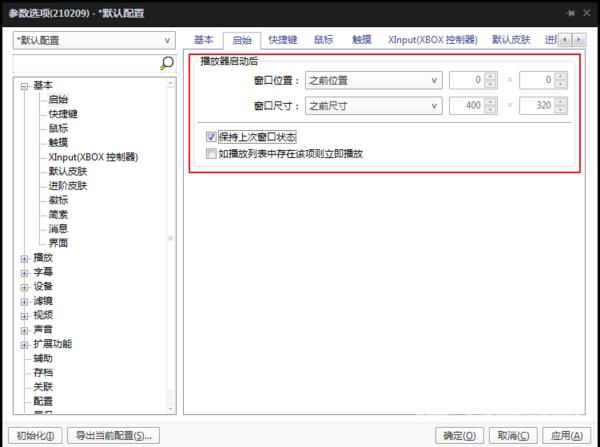 PotPlayer怎么设置播放时窗口位置不变