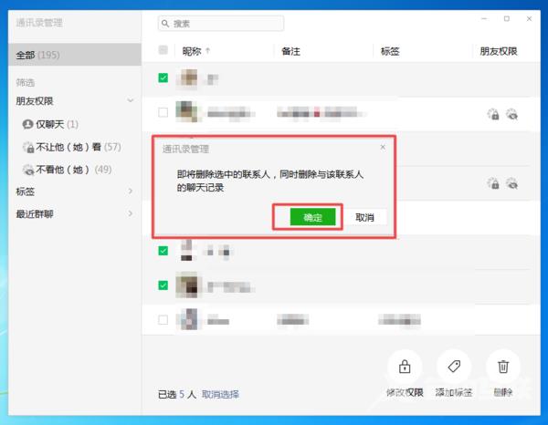 微信电脑版如何批量删除好友