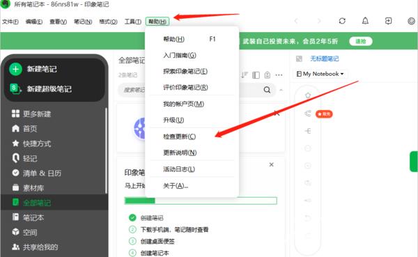 印象笔记怎么检查更新