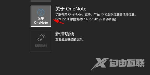 OneNote如何查看版本号