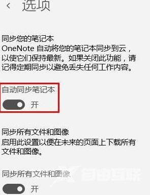 OneNote如何打开自动同步