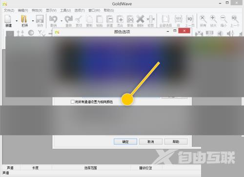 GoldWave怎么将所有通道设置为相同颜色